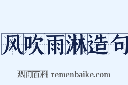 风吹雨淋造句是什么意思的图片